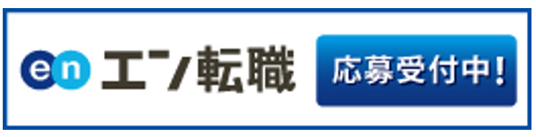エン転職