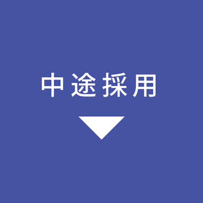 中途採用